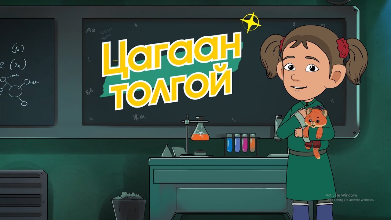 Цагаан толгойн дуу - Мөнх Тунх