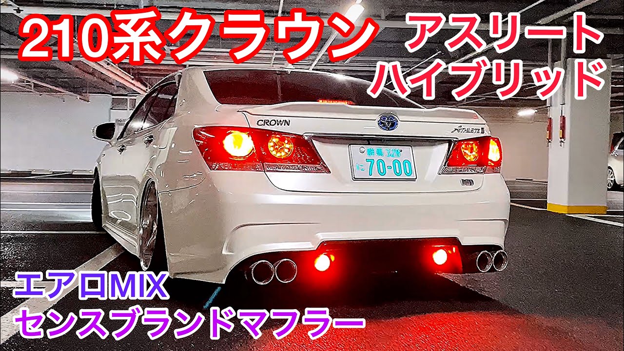 【かけるくんの210系クラウン アスリート ハイブリッド】センスブランドマフラー イデアル車高調 モデリスタ TRD エイムゲインエアロ  T-DEMANDショートナックル 直4ハイブリッド