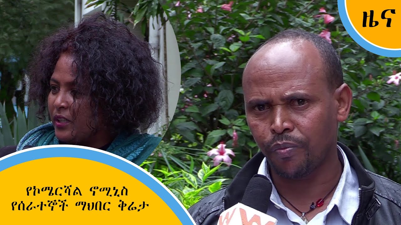 የኮሜርሻል ኖሚኒስ የሰራተኞች ማህበር ቅሬታ