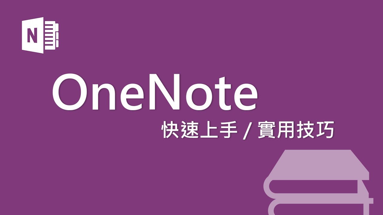生活常一團亂嗎？十個小技巧快速上手 Onenote，讓你輕鬆掌管生活大小事