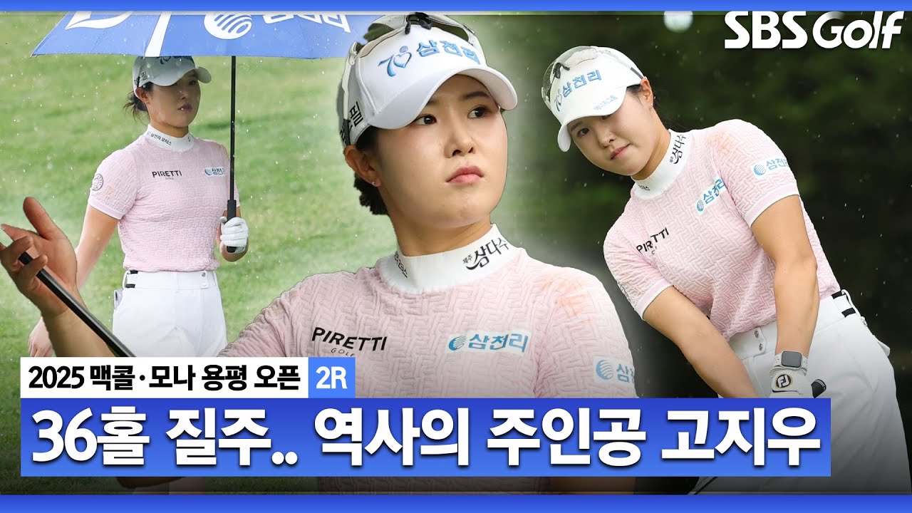 [2025 KLPGA] 36홀 최소타! 코스레코드 경신! 단독 선두 고지우(-18) 주요장면_맥콜•모나 용평 오픈 2R