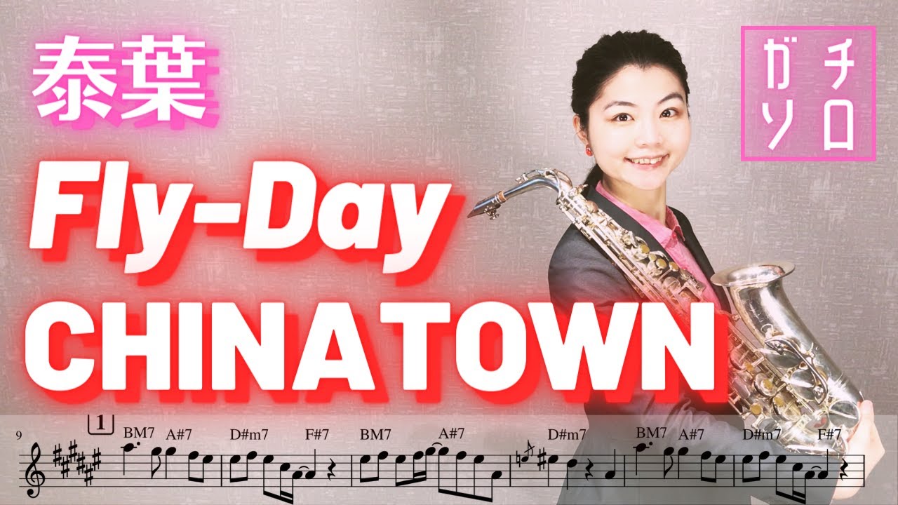 Fly-Day CHINATOWN(フライディ・チャイナタウン) // Yasuha(泰葉)(Alto sax cover Sheet music Full Transcription & Solo)