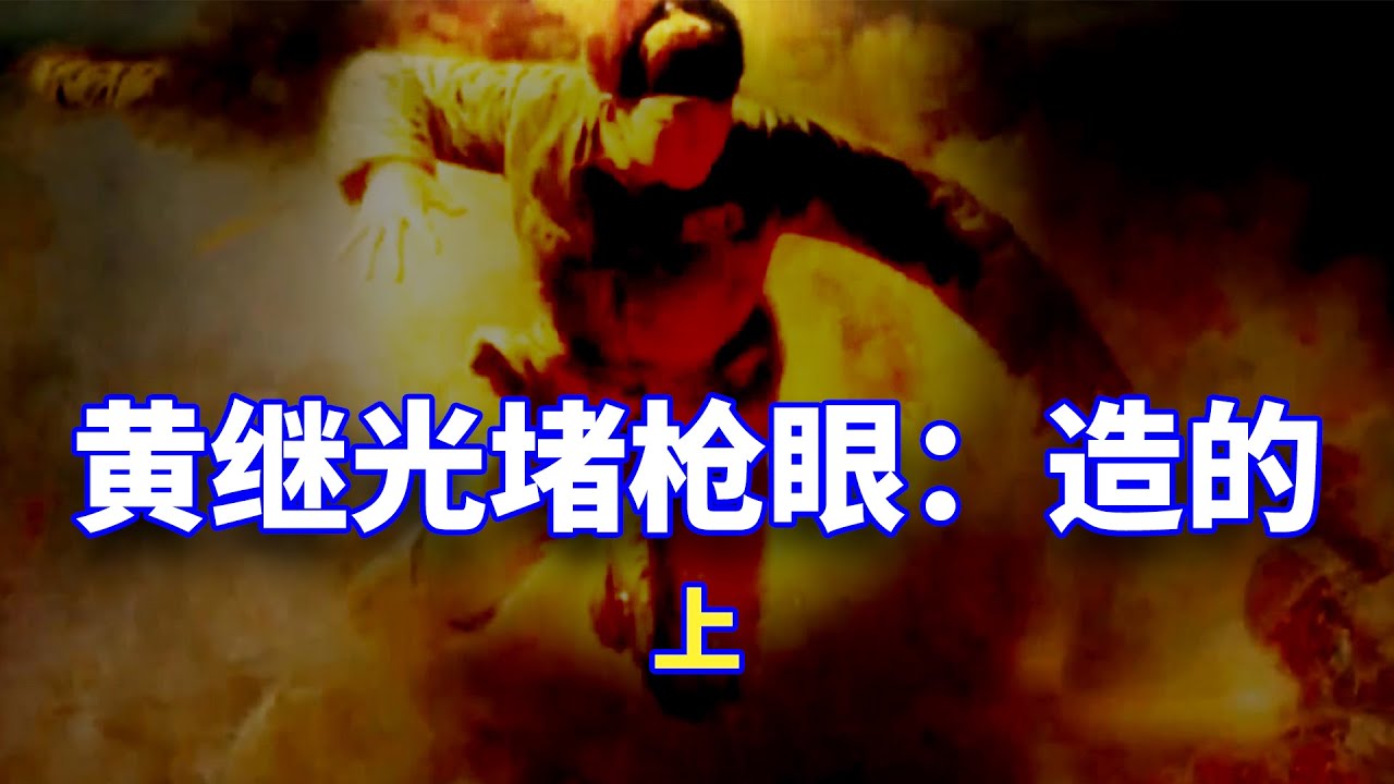【欺世大觀  经典回味】27C: 韩战中黄继光堵枪眼的事迹脍炙人口，具体怎么堵的？