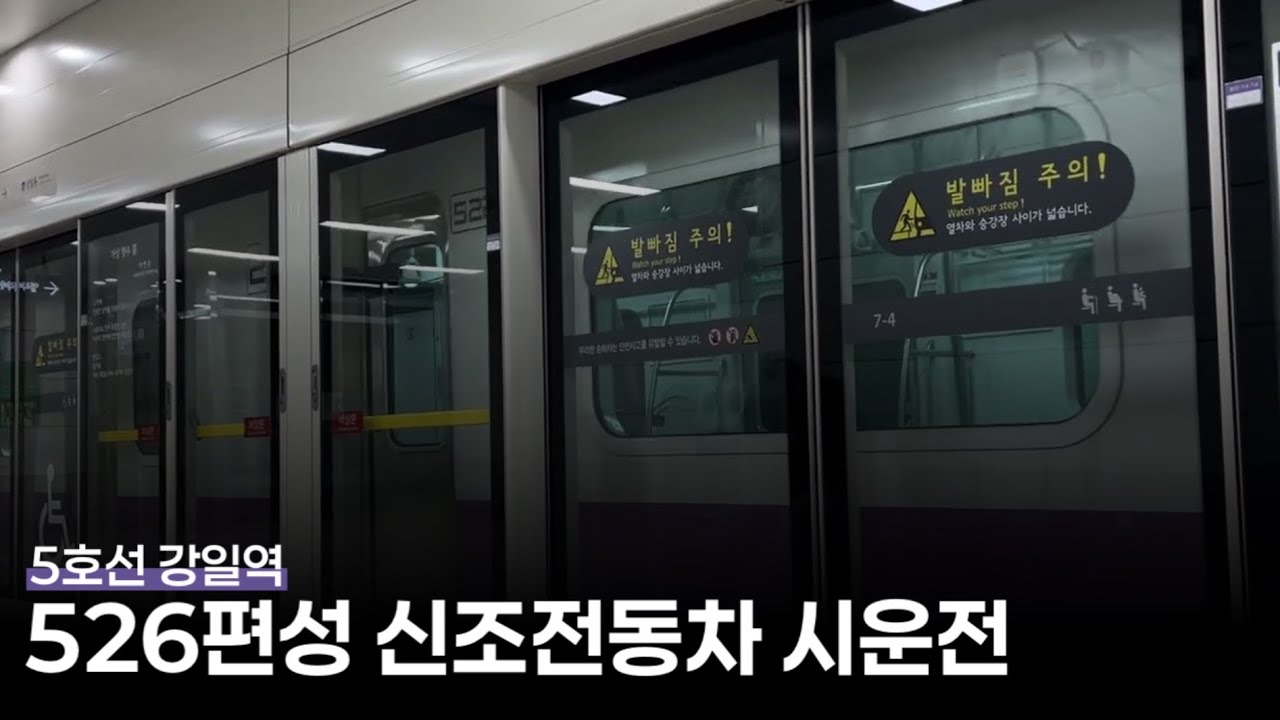 서울교통공사 5호선 신조전동차 526편성 강일역 시운전 통과(s5494)