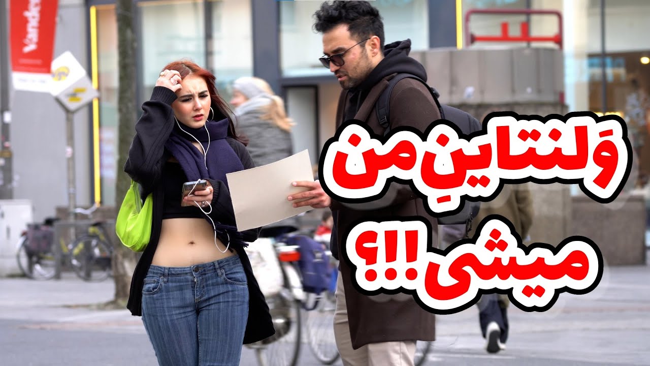 Would you be my Valentine !!? ولنتاینِ من میشی
