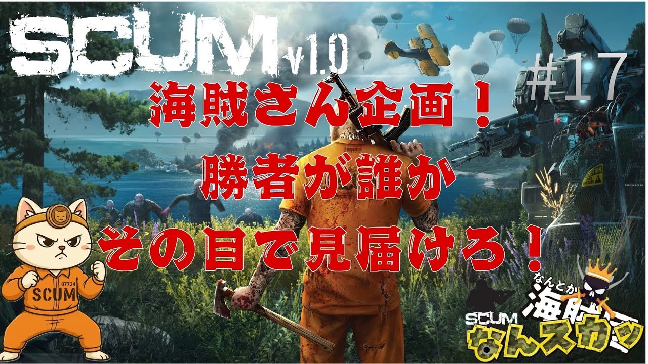 -SCUM-#17なんとか海賊団企画！「なんスカッ」海賊さんイベント！勝者が誰か見届けろ！