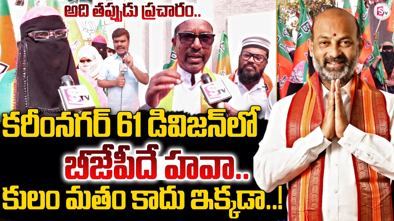 Karimnagar Municipal 61 Division Corporation Campaign | కరీంనగర్ గడ్డ బీజేపీ అడ్డా | SumanTV Vijay