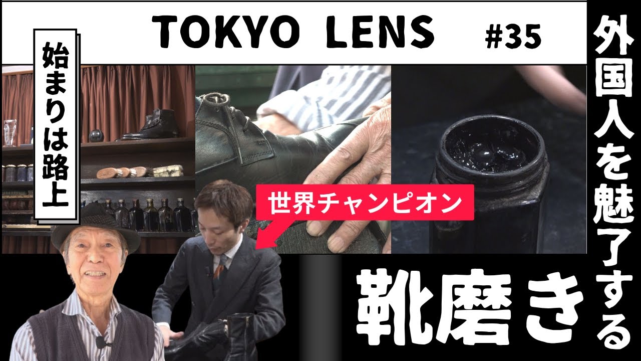 世界が認める日本の「靴磨き」技術とは【ＴＯＫＹＯ　ＬＥＮＳ/WakeUp7】