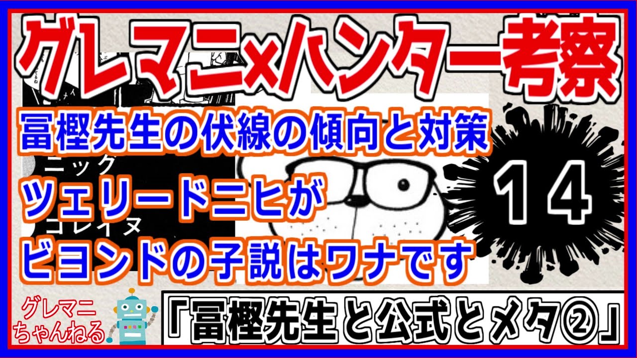 【ハンターハンター考察１４】冨樫先生の伏線の傾向からビヨンドの子を考察した結果、正解かもしれん＋オマケ　グレマニ考察【hunter×hunter】【ハンター考察】【ハンター×ハンター】【ネタバレ】