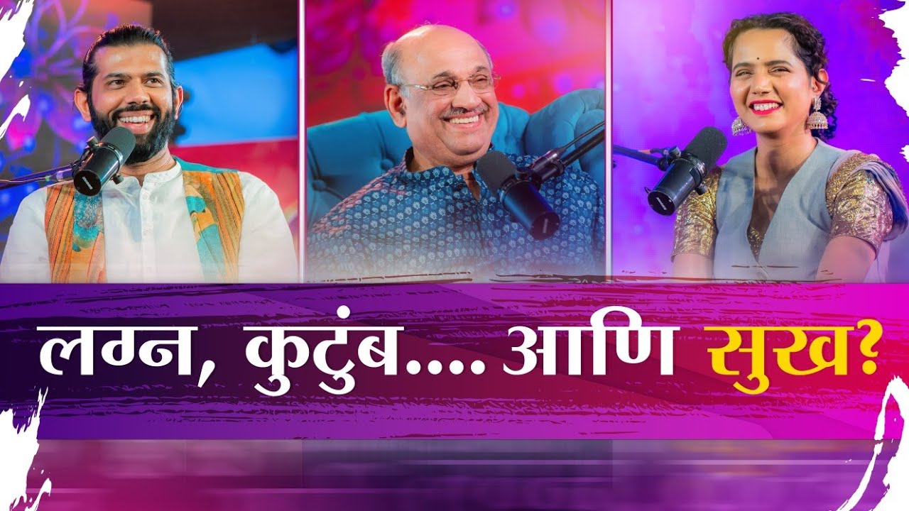 Relationship Podcast | Family issues | After marriage | Healthy relationship | Trust | Pralhad Pai