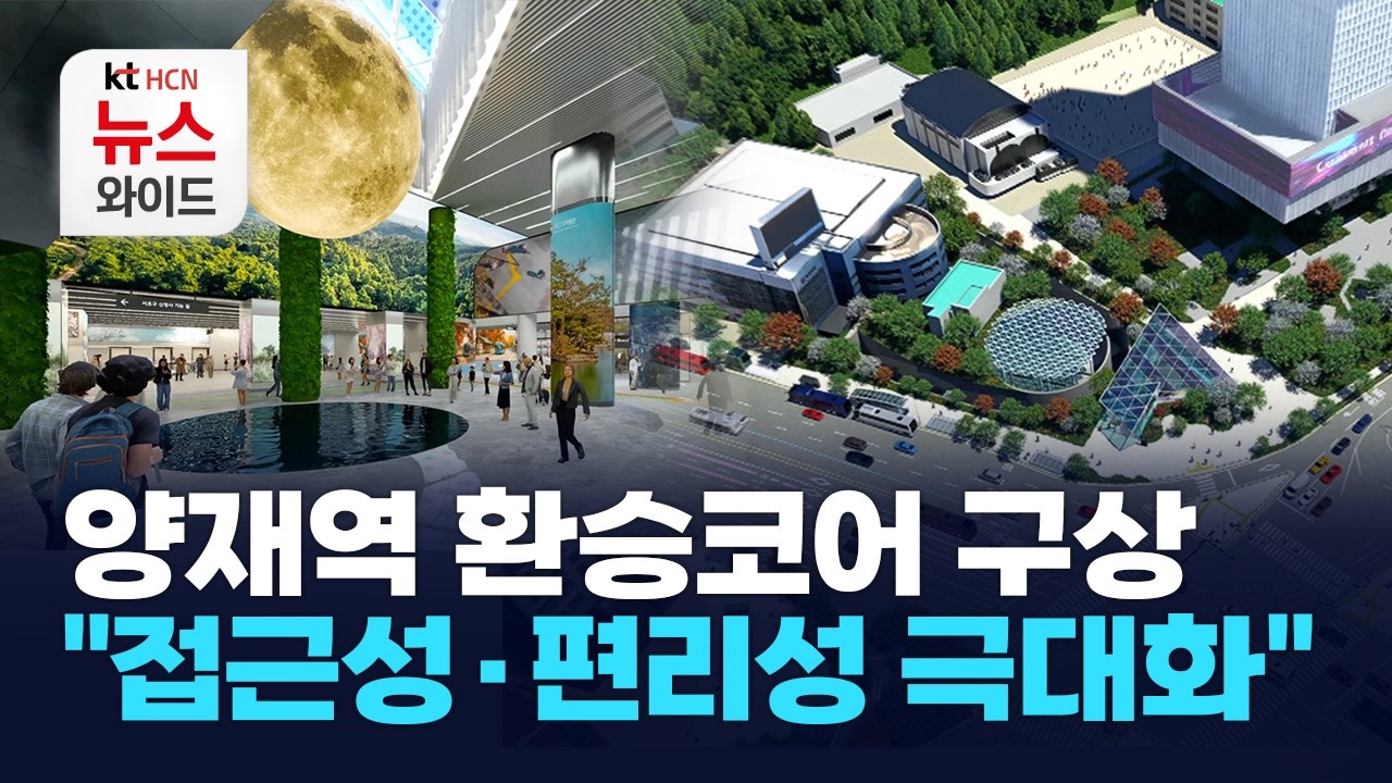 양재역 환승코어 구상… 
