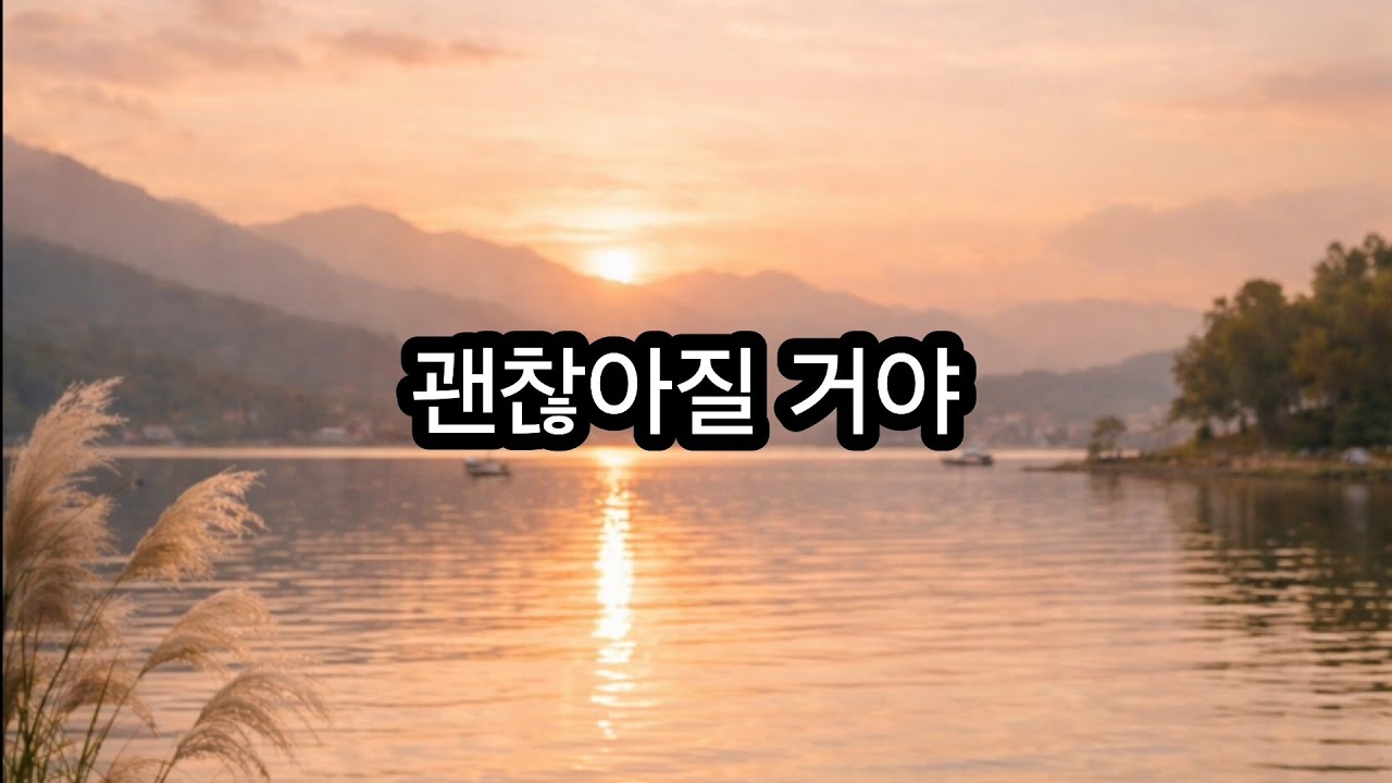 아픈 시간을 지나고 있다면 지금은 쉬어도 괜찮아. 천천히라도 결국 괜찮아질 거야.#괜찮아질거야 #위로노래 #힐링송 #응원노래 #쾌유