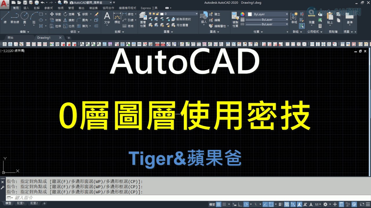 AutoCAD 0層圖層+圖塊使用密技
