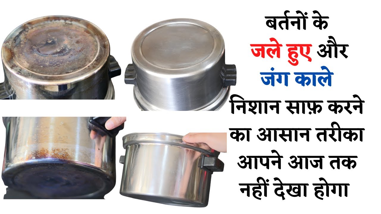 बर्तनोंमें जले हुए काले निशान कैसे साफ़ करेHow to clean a burnt stainless steel pot/clean aburnt pan