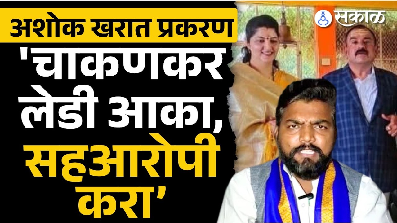 भोंदूबाबा प्रकरणी Rupali Chakankar यांच्या राजीनाम्यासोबत सहआरोपी करण्याची मागणी | Deepak Kedar
