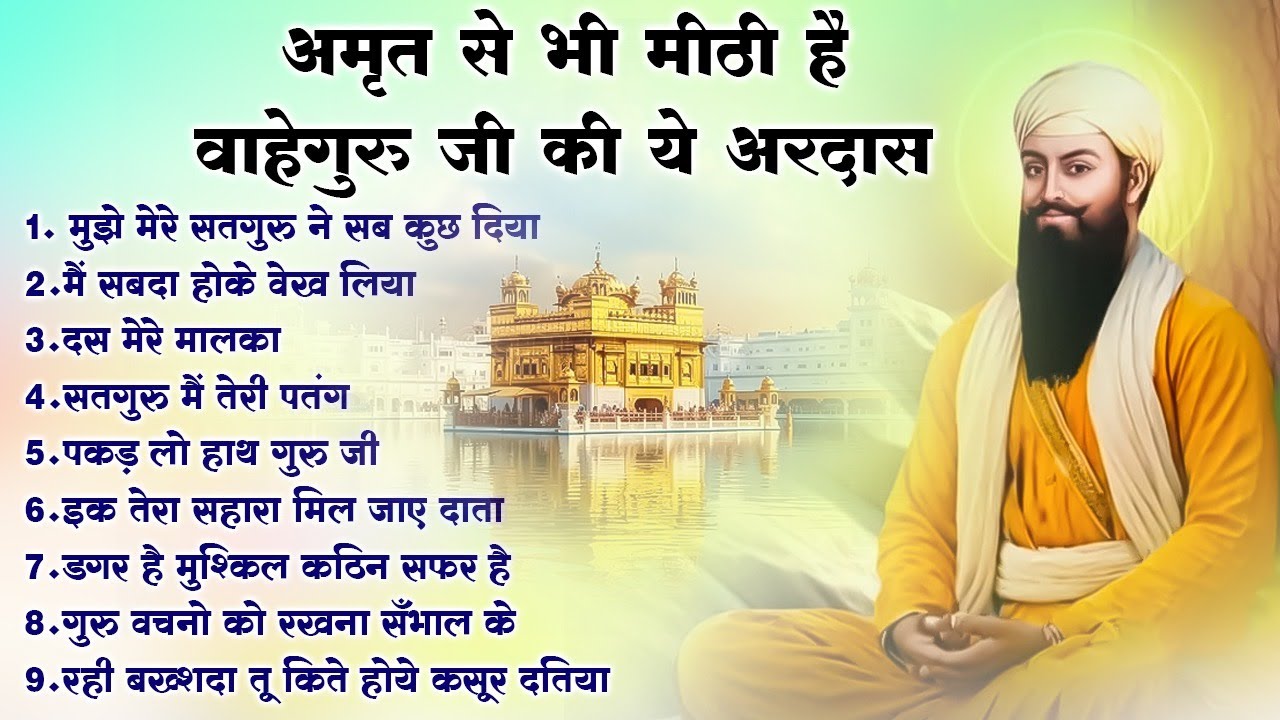हर टेंशन दूर हो जाएगी ये अरदास सुनकर | Guru Nanak Bhajan | Guru Nanak | waheguru ardas #bhakti