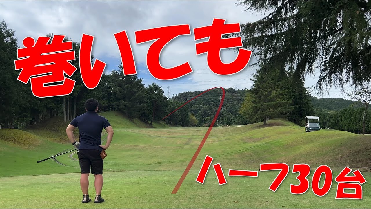 巻きすぎ注意！リカバリーはアプロ―チで！＜皇子山カントリークラブ～前編～＞