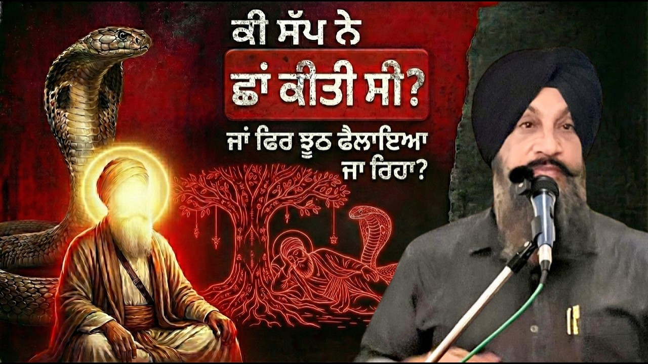 Ki ek sap ne Guru Nanak Sahab te sha kiti si? Dr Sukhpreet Singh Udhoke