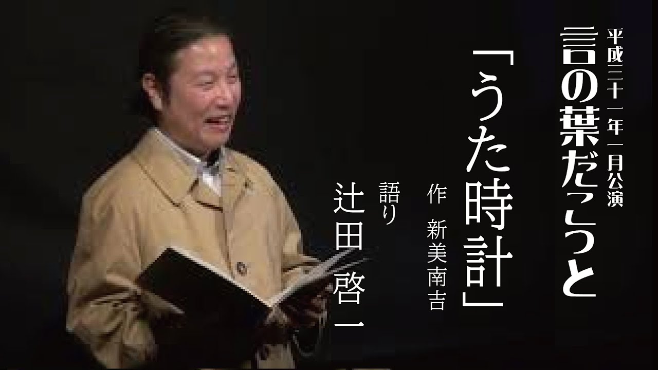 【朗読】　うた時計　　著：新美南吉 /  語り：辻田啓一