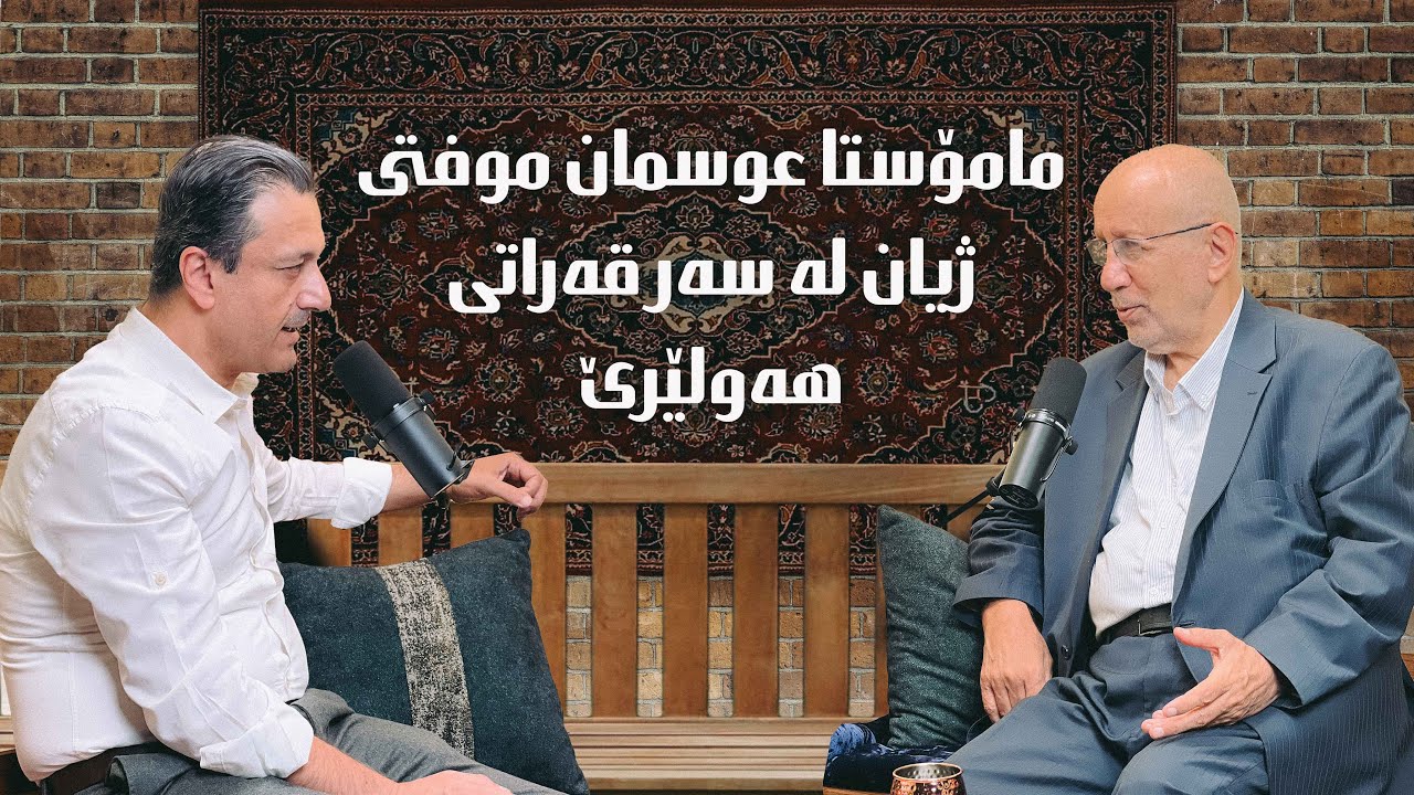 5# - شارستانی و شەرە بەرد لە قەڵات -  مامۆستا عوسمان رەشاد موفتی - لە پۆدکاستی کاوە بە هەولێری