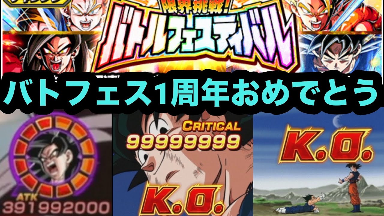 祝！バトフェス1周年‼︎8周年LR極限Z元気玉で超ベジットワンキル狙ってみた！【バトルフェスティバル】【ドッカンバトル】【Dragon Ball Z Dokkan Battle】