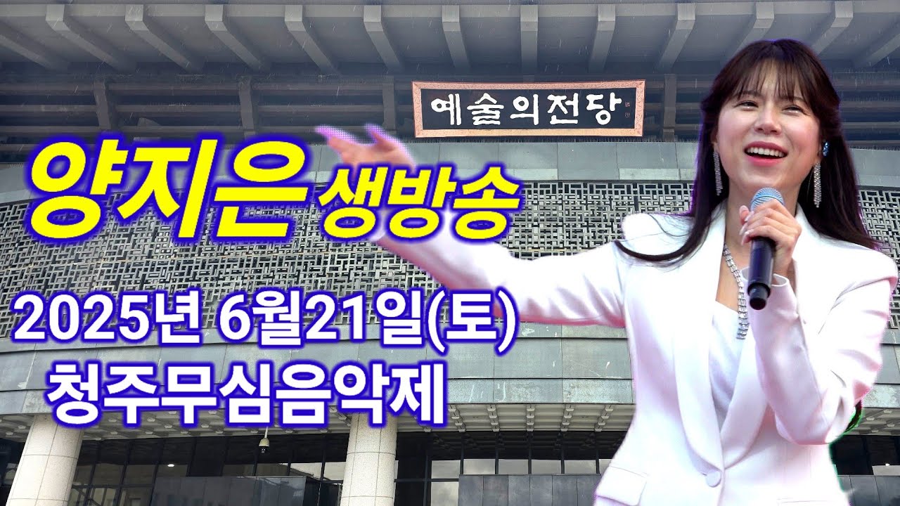 양지은 실시간 라이브 생방송 청주 무심음악제 공연 하이라이트 미스트롯 Yang Ji Eun kpop ktrot 더트롯