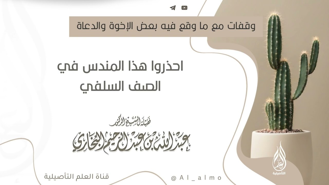 احذروا هذا المندس في الصف السلفي / العلامة عبدالله البخاري حفظه الله 