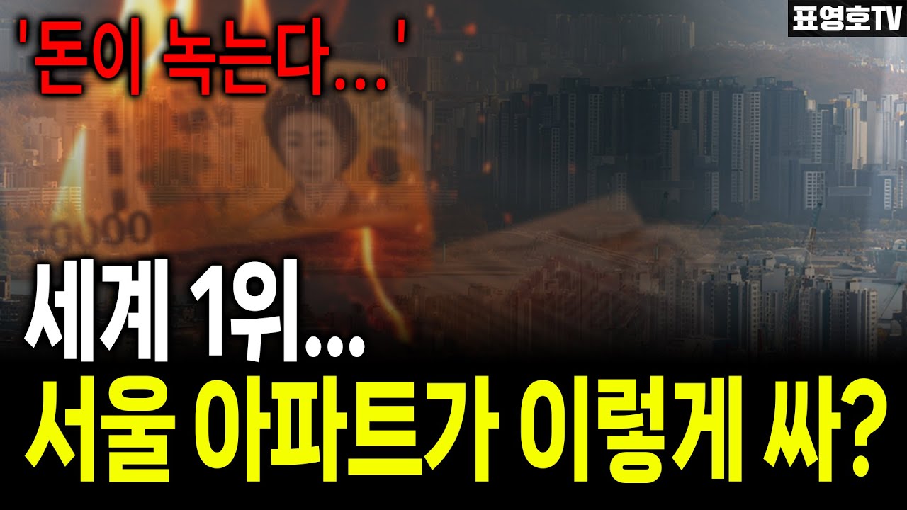 원화가 녹고 있다... 집값 버블은 어쩌라고 ㅠ