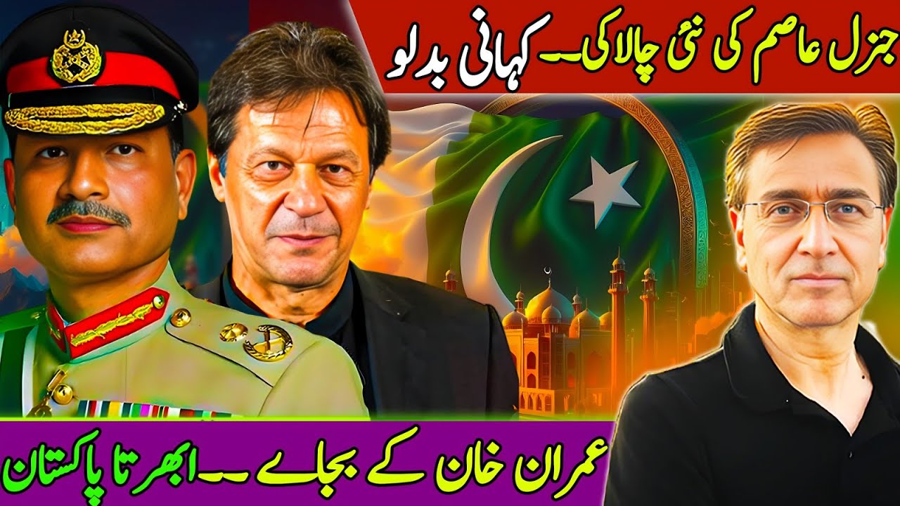 Gen Asim Munir’s New Clever Game: Replacing Imran Khan with Story of Rising Pakistan? Moeed Pirzada 
