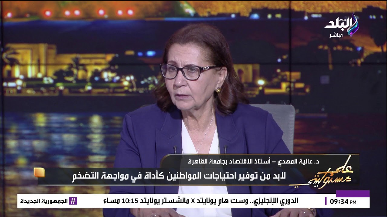 بث مباشر.. حوار صريح مع الدكتورة عالية المهدي عن الحكومة الجديدة و الأزمات الاقتصادية