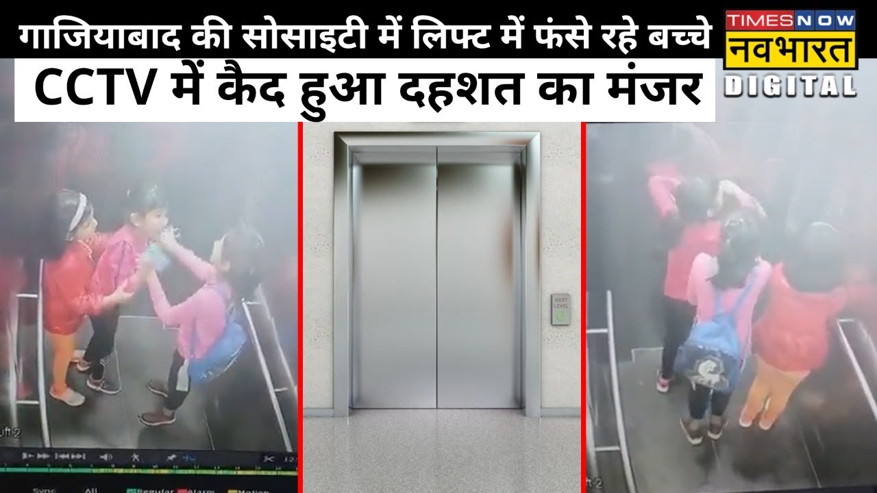 Ghaziabad की Society में  Lift में फंसे रहे मासूम, CCTV में दर्ज Viral Video से उठे सुरक्षा पर सवाल