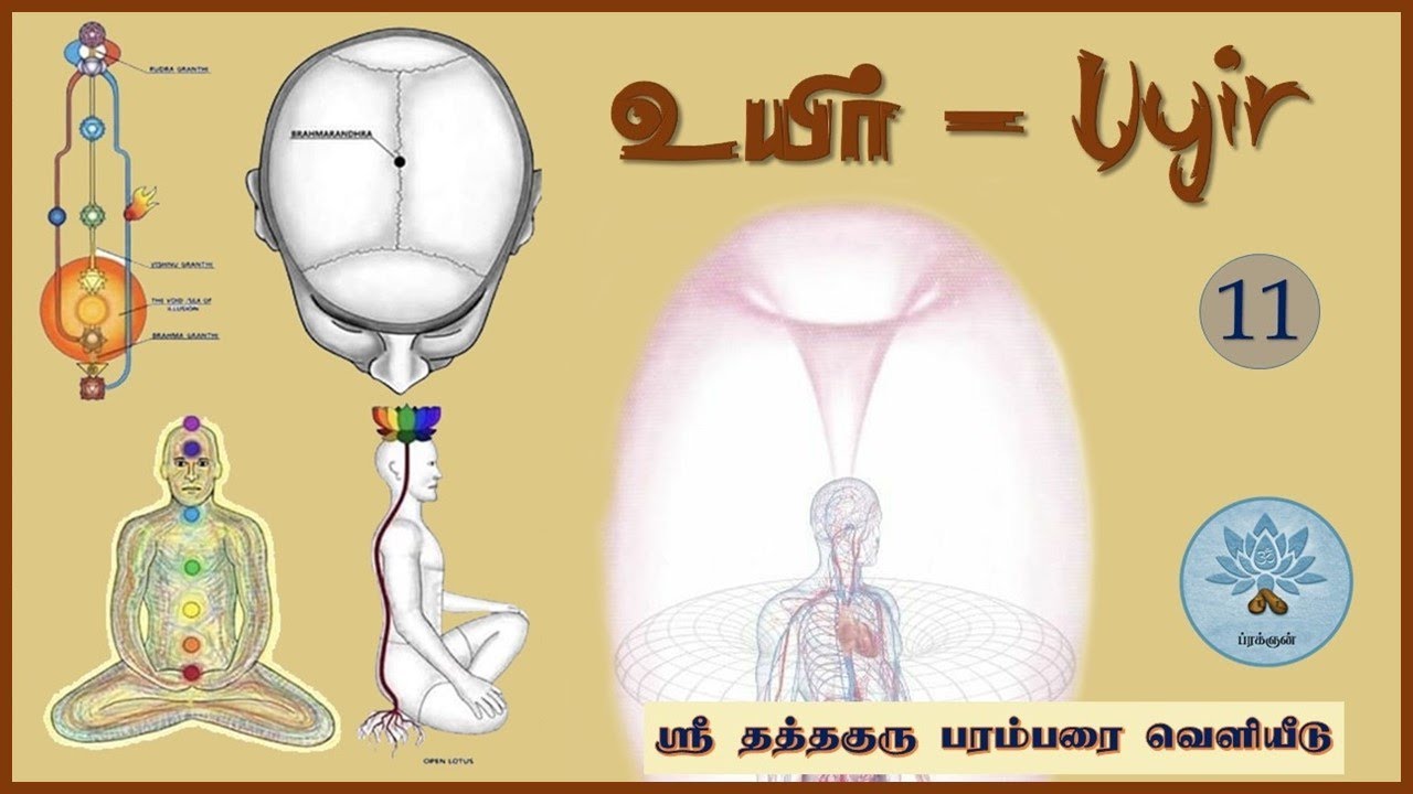 11.உயிர் - Uyir