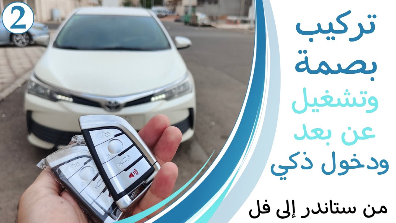 تركيب بصمة كورولا 2018