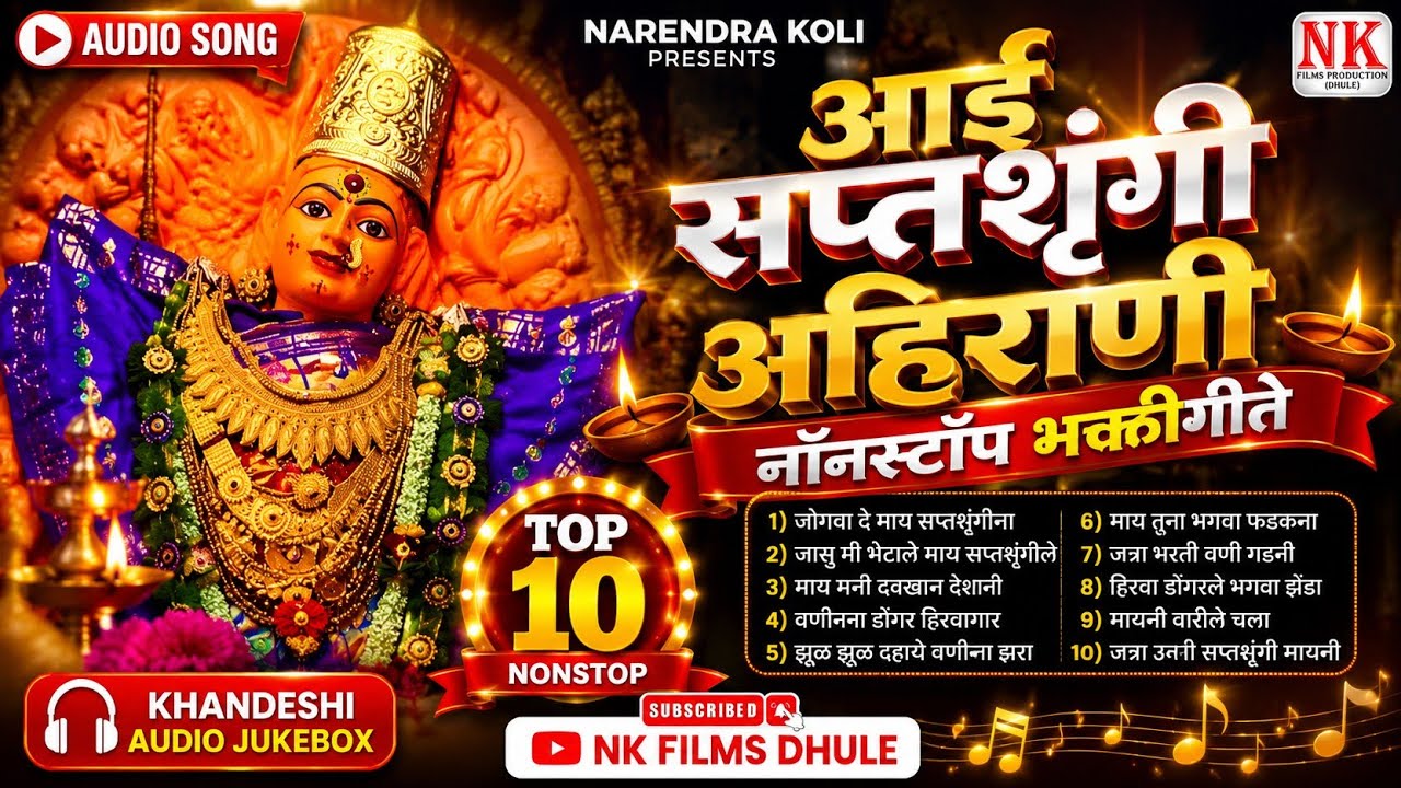 वणी गडनी अंबा l Saptashrungi Devi Ahirani Song l Saptashrungi Devi Song l NK FILMS DHULE