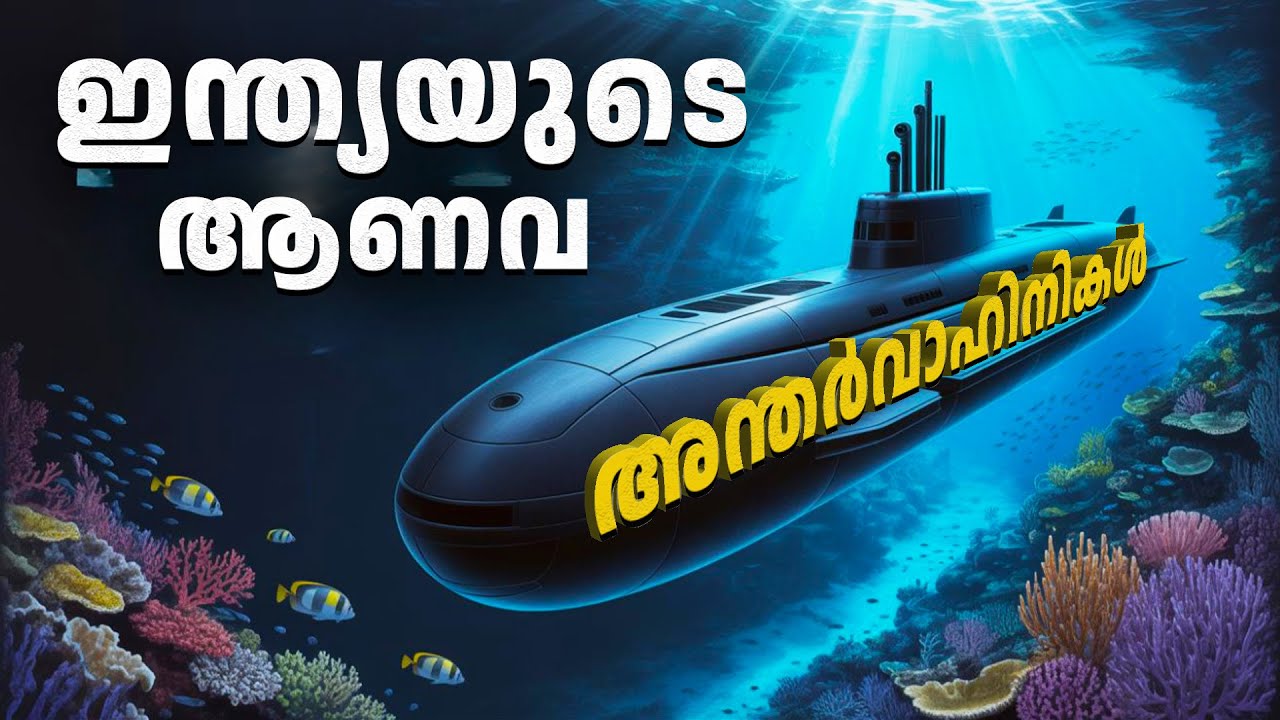 ലോകത്തെവിടെയും ആണവാക്രമണം നടത്താൻ കഴിയുന്ന അരിഹന്ത്‌ ക്ലാസ് ന്യൂക്ലിയർ സബ്മറൈനുകളുടെ കഥ|SSBN ,INDIA 