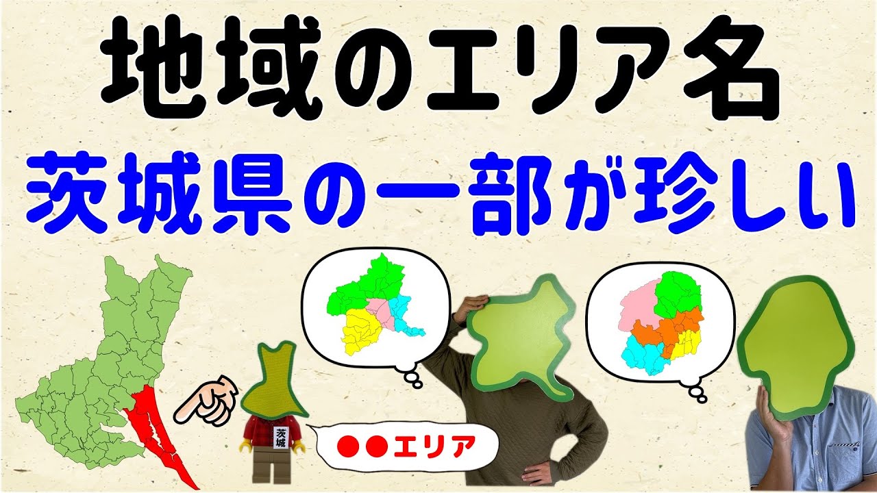 【県北・県南とかあるけど】地域のエリア名、茨城県の一部が珍しい【群馬と栃木の「おとなり劇場」】