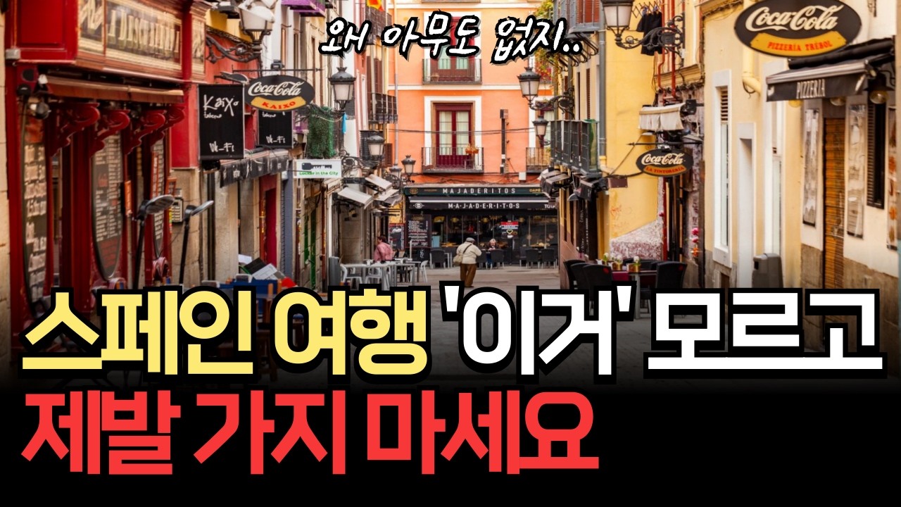 후회하기 싫다면 반드시 알아야 할 스페인 여행 주의사항 6가지