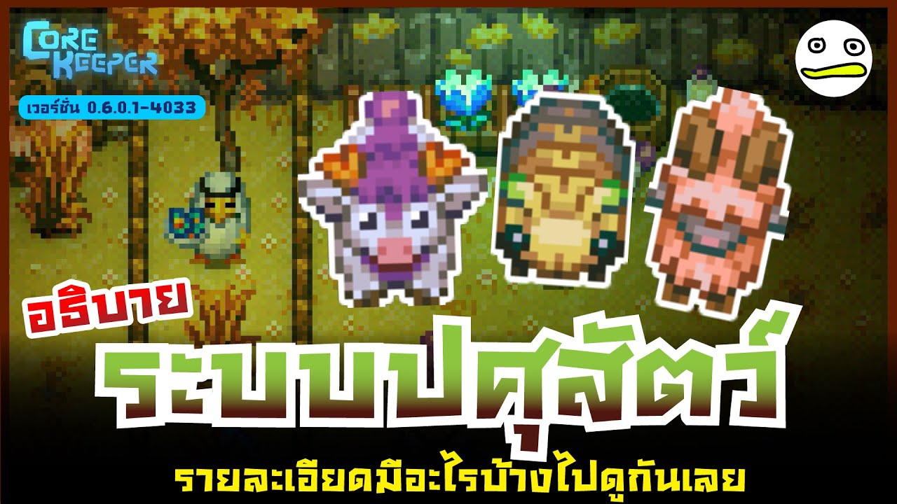 Core Keeper | อธิบายระบบปศุสัตว์ มีอะไรบ้างไปดูกันเลย