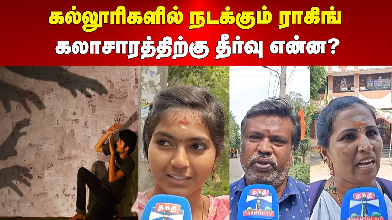 Ragging | StudentSafety | கல்லூரிகளில் நடக்கும் ராகிங் கலாசாரத்திற்கு தீர்வு என்ன? | Maalaimalar