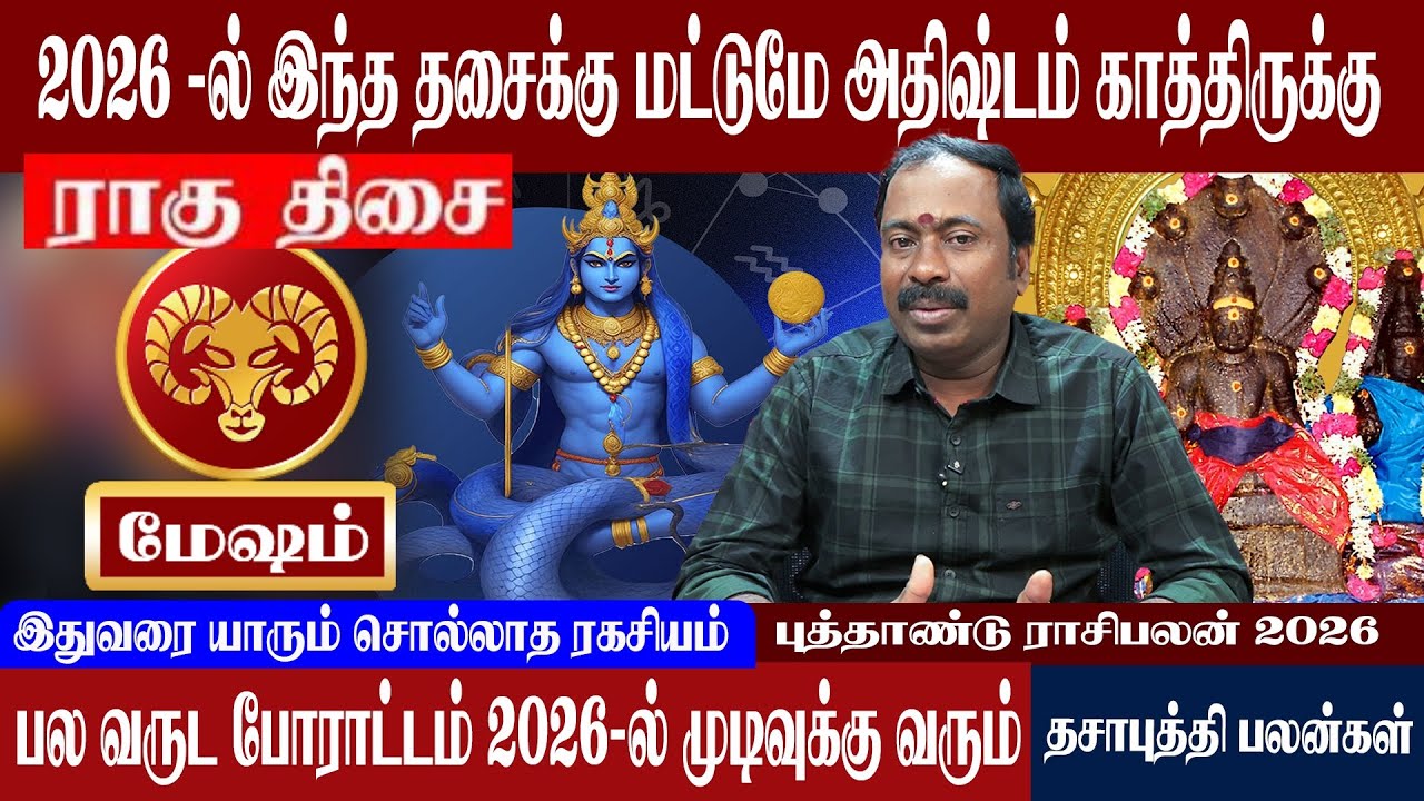 மேஷம் ( ராகு திசை ) 2026 -ல் இந்த தசைக்கு மட்டுமே பணக்கார யோகம் | Mesham ( Rugu Thisai )