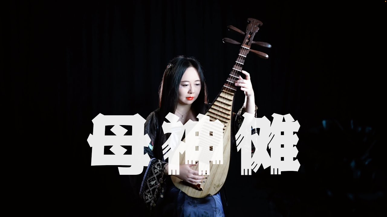 【琵琶】小时姑娘 - 母神傩 (Pipa Cover by Carolyn Wang 梦游天下) | 我是人是神是鬼，我至丑至美至威