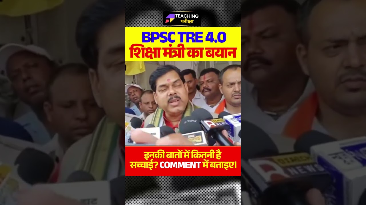 BPSC TRE 4.0 Latest Update 🔥 शिक्षा मंत्री का बड़ा बयान | भर्ती पर क्या कहा? #bpsctre4 #bpsc