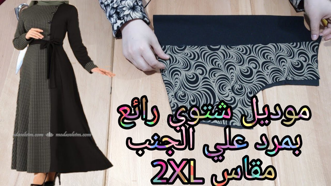 تفصيل فستان شتوي رائع بمرد علي الجنب باسهل طريقه وتفاصيل مهمه