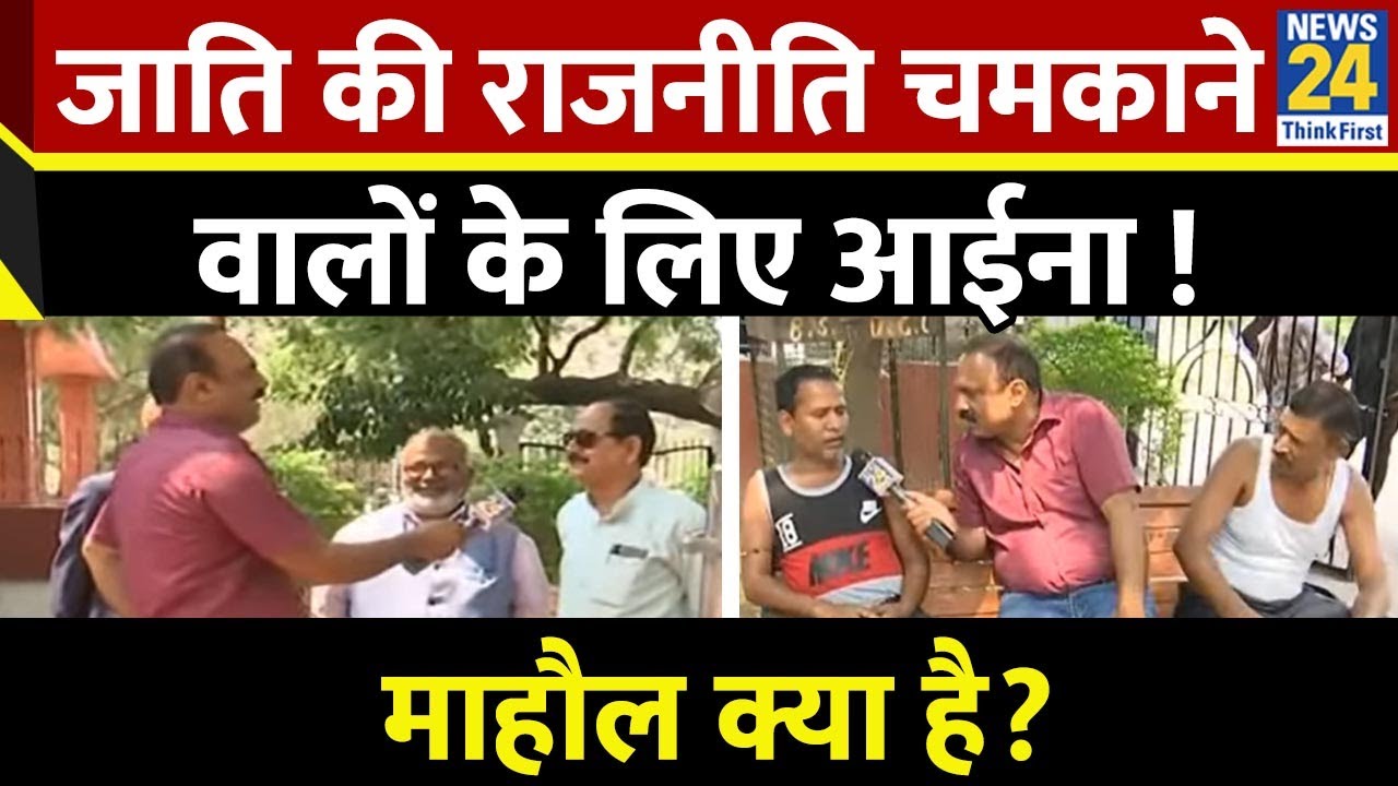Mahaul Kya Hai :जाति की राजनीति चमकाने वालों के लिए आईना! बिहार में बहार, भागीरथ बदहाल!Rajeev Ranjan