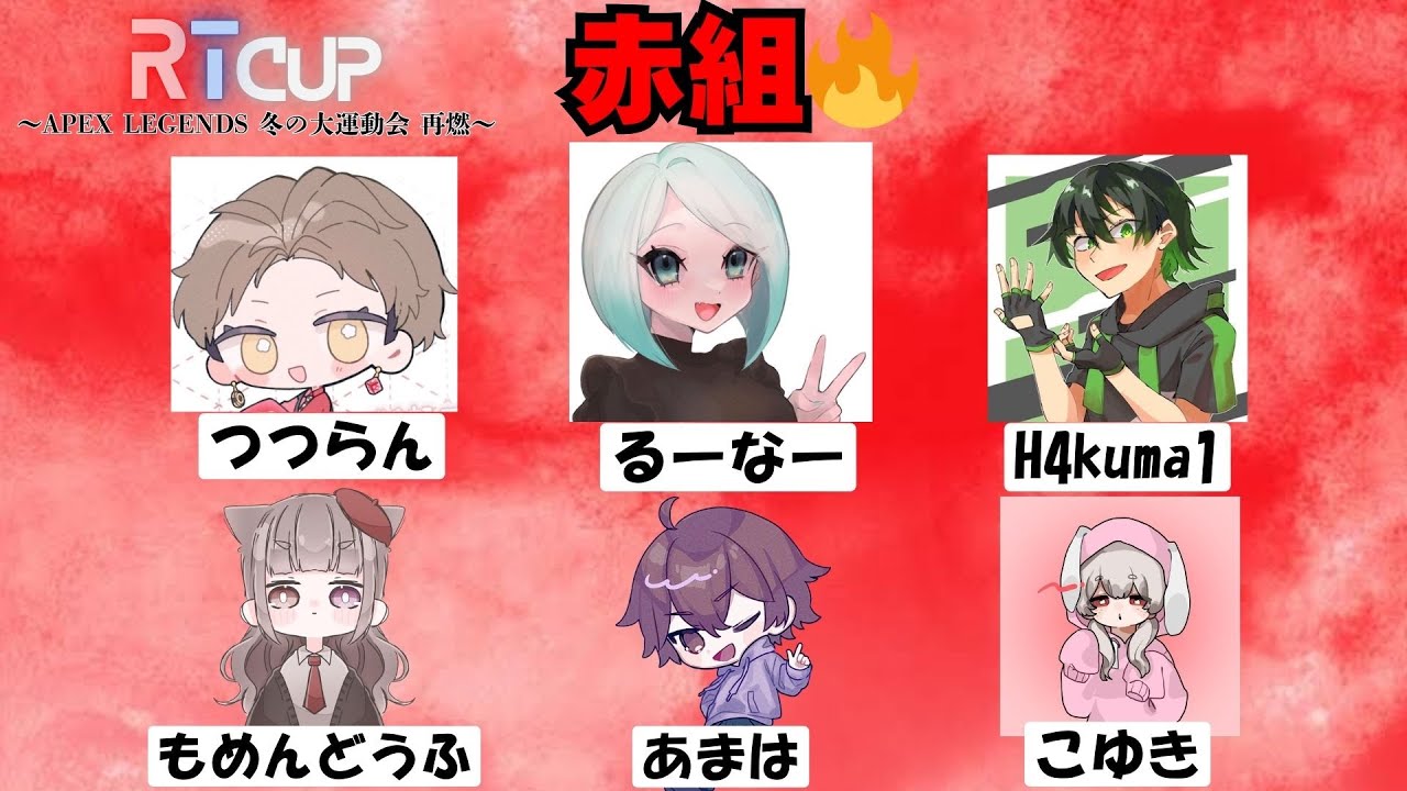 【赤組/もめんどうふ視点】第4回『RT CUP～APEX LEGENDS 冬の大運動会 再燃～』