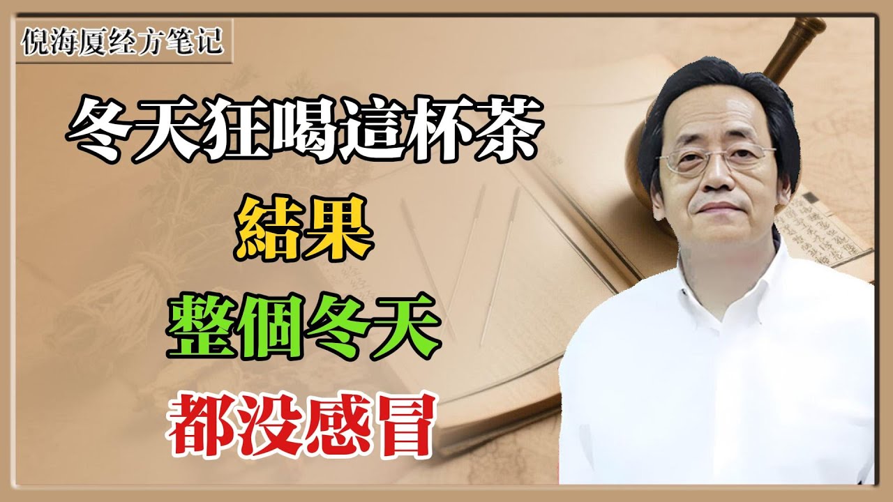 倪海廈：“冬天狂喝這杯茶！我連着喝了7天，結果…整個冬天都沒感冒！！”#倪海廈 #倪海廈學術講堂 #中醫養生 #經方中醫 #自然療法 #養生之道 #中醫理論  #中華醫學