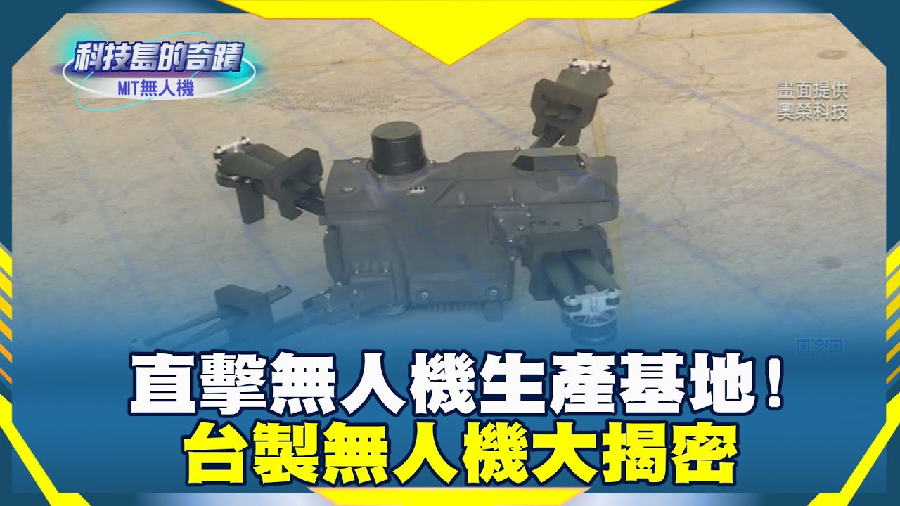 《科技島的奇蹟》直擊無人機生產基地! 台製無人機大揭密