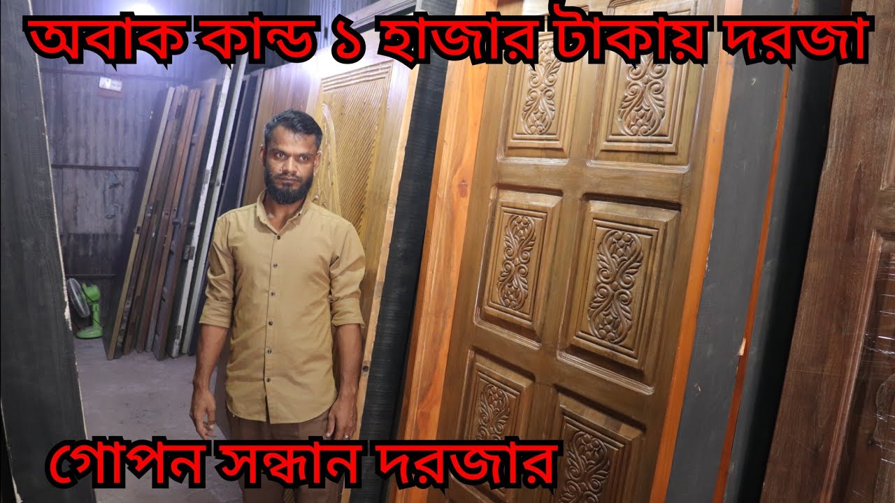 মাত্র ১০০০/- টাকায় পুরাতন কাঠেট দরজা কিনুন। wooden door price in Bangladesh২০২৪/Door price in BD