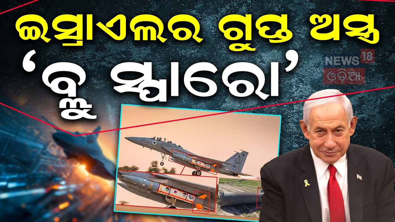 ଇରାନରେ 'Blue Sparrow'ର ତାଣ୍ଡବ! Blue Sparrow Missile Iran | Ali Khamenei | War News Today | N18G