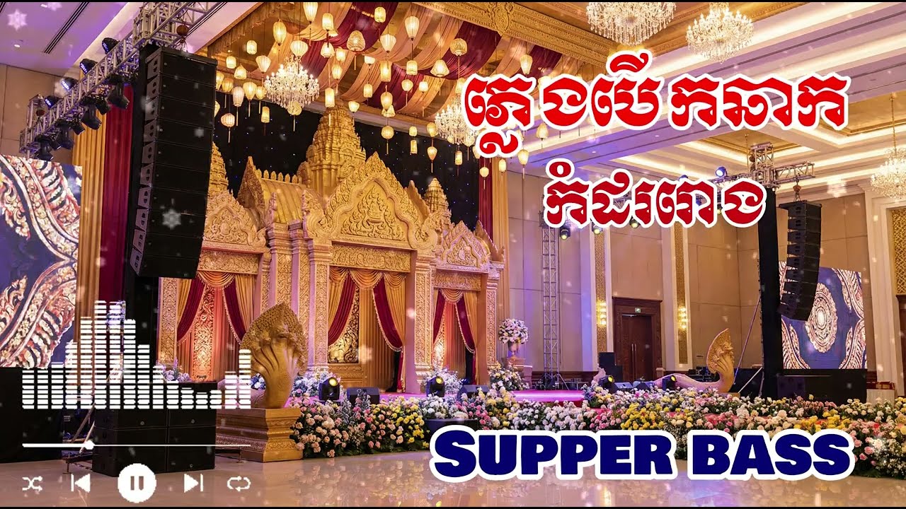 Khmer Wedding Bass – កំដររោង Modern Style